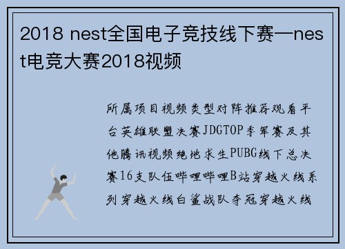2018 nest全国电子竞技线下赛—nest电竞大赛2018视频