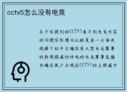 cctv5怎么没有电竞