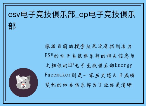 esv电子竞技俱乐部_ep电子竞技俱乐部