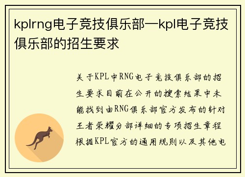 kplrng电子竞技俱乐部—kpl电子竞技俱乐部的招生要求