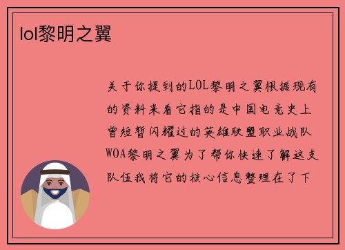 lol黎明之翼