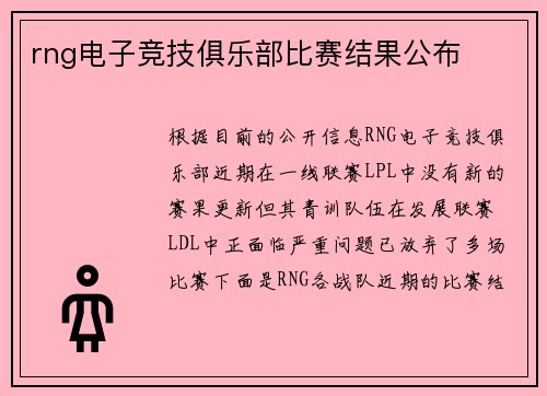 rng电子竞技俱乐部比赛结果公布