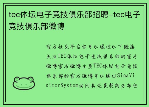 tec体坛电子竞技俱乐部招聘-tec电子竞技俱乐部微博