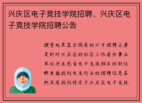 兴庆区电子竞技学院招聘、兴庆区电子竞技学院招聘公告