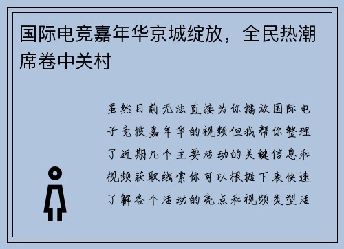 国际电竞嘉年华京城绽放，全民热潮席卷中关村