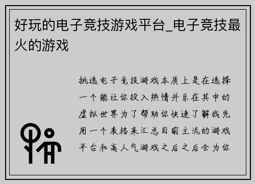 好玩的电子竞技游戏平台_电子竞技最火的游戏